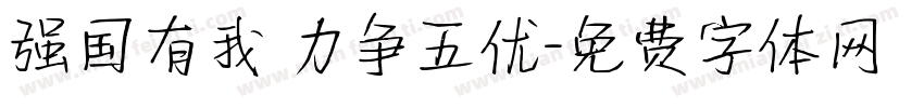 强国有我 力争五优字体转换
